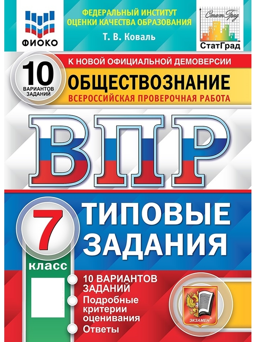 Общество 7 ВПР 10 вар ТЗ ФИОКО СтатГрад ФГОС | Твоя книга